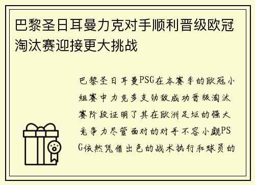 巴黎圣日耳曼力克对手顺利晋级欧冠淘汰赛迎接更大挑战