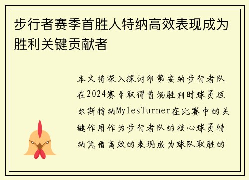 步行者赛季首胜人特纳高效表现成为胜利关键贡献者