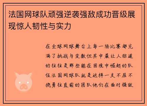 法国网球队顽强逆袭强敌成功晋级展现惊人韧性与实力