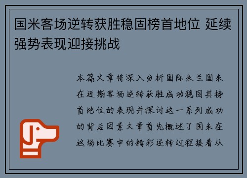 国米客场逆转获胜稳固榜首地位 延续强势表现迎接挑战