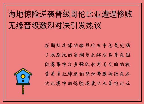 海地惊险逆袭晋级哥伦比亚遭遇惨败无缘晋级激烈对决引发热议