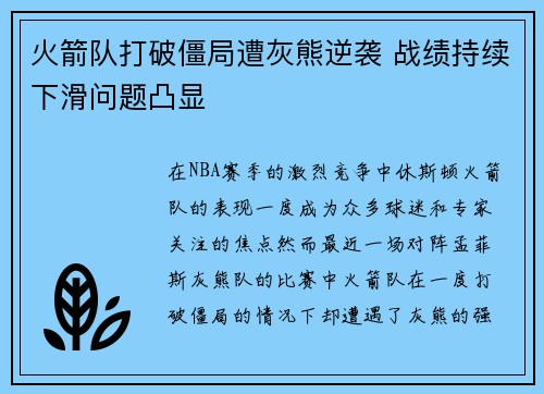 火箭队打破僵局遭灰熊逆袭 战绩持续下滑问题凸显