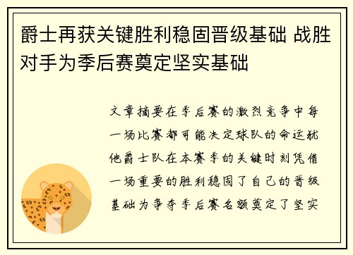 爵士再获关键胜利稳固晋级基础 战胜对手为季后赛奠定坚实基础