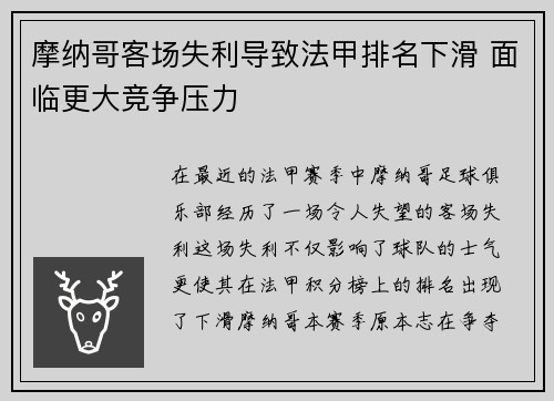 摩纳哥客场失利导致法甲排名下滑 面临更大竞争压力