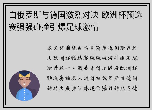 白俄罗斯与德国激烈对决 欧洲杯预选赛强强碰撞引爆足球激情