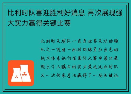 比利时队喜迎胜利好消息 再次展现强大实力赢得关键比赛