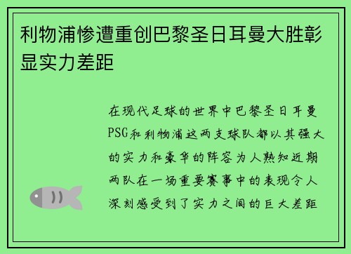 利物浦惨遭重创巴黎圣日耳曼大胜彰显实力差距