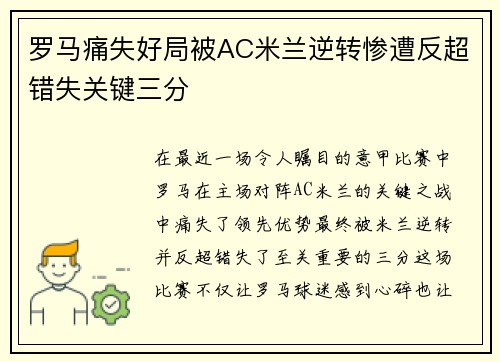 罗马痛失好局被AC米兰逆转惨遭反超错失关键三分