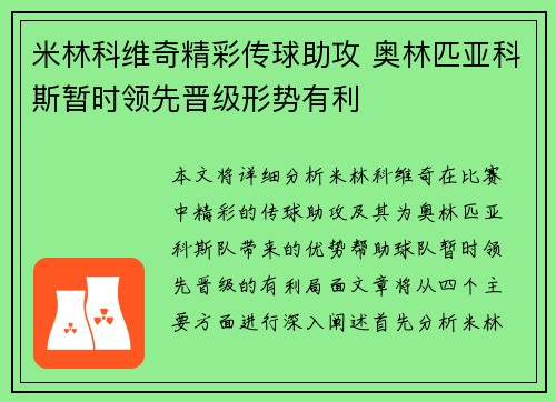 米林科维奇精彩传球助攻 奥林匹亚科斯暂时领先晋级形势有利