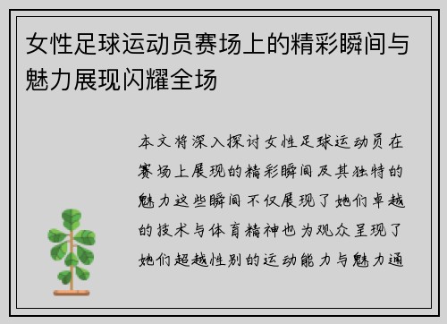 女性足球运动员赛场上的精彩瞬间与魅力展现闪耀全场