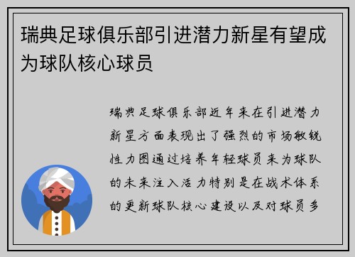 瑞典足球俱乐部引进潜力新星有望成为球队核心球员