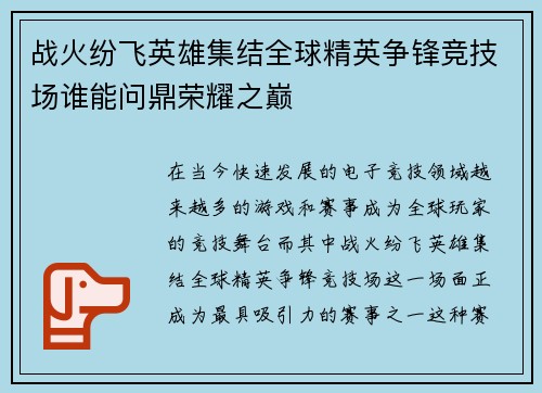 战火纷飞英雄集结全球精英争锋竞技场谁能问鼎荣耀之巅