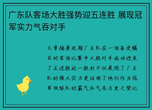 广东队客场大胜强势迎五连胜 展现冠军实力气吞对手