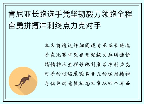 肯尼亚长跑选手凭坚韧毅力领跑全程奋勇拼搏冲刺终点力克对手