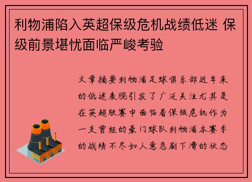 利物浦陷入英超保级危机战绩低迷 保级前景堪忧面临严峻考验
