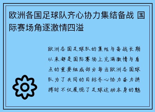 欧洲各国足球队齐心协力集结备战 国际赛场角逐激情四溢