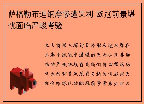 萨格勒布迪纳摩惨遭失利 欧冠前景堪忧面临严峻考验