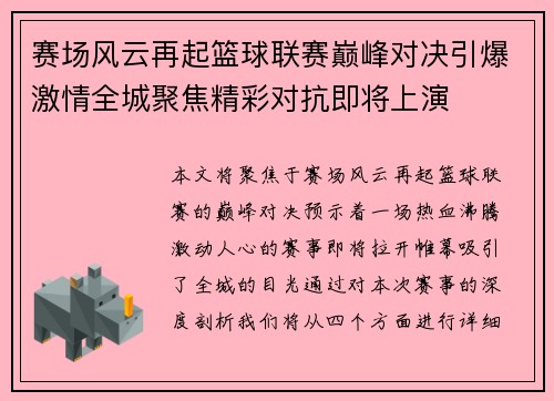赛场风云再起篮球联赛巅峰对决引爆激情全城聚焦精彩对抗即将上演