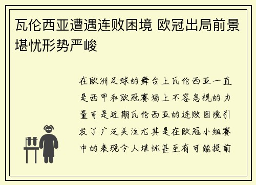 瓦伦西亚遭遇连败困境 欧冠出局前景堪忧形势严峻
