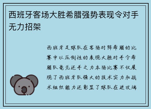 西班牙客场大胜希腊强势表现令对手无力招架