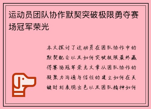 运动员团队协作默契突破极限勇夺赛场冠军荣光