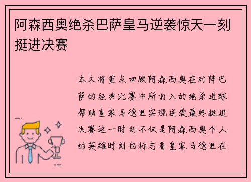 阿森西奥绝杀巴萨皇马逆袭惊天一刻挺进决赛
