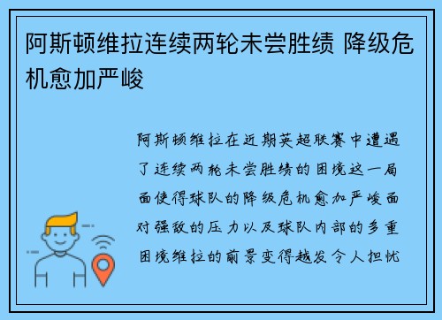 阿斯顿维拉连续两轮未尝胜绩 降级危机愈加严峻