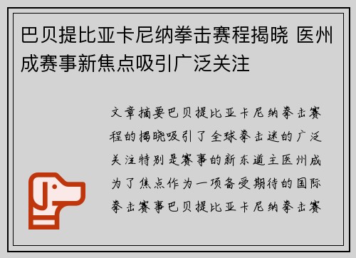 巴贝提比亚卡尼纳拳击赛程揭晓 医州成赛事新焦点吸引广泛关注