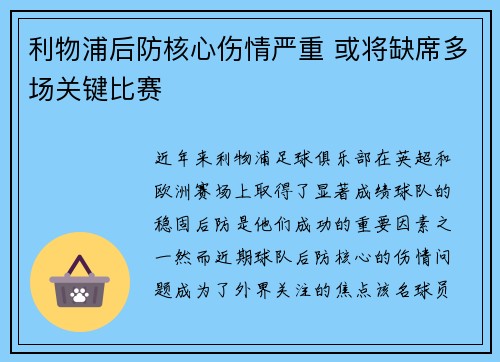 利物浦后防核心伤情严重 或将缺席多场关键比赛