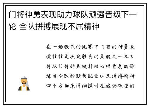 门将神勇表现助力球队顽强晋级下一轮 全队拼搏展现不屈精神