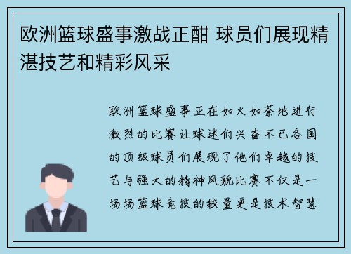 欧洲篮球盛事激战正酣 球员们展现精湛技艺和精彩风采