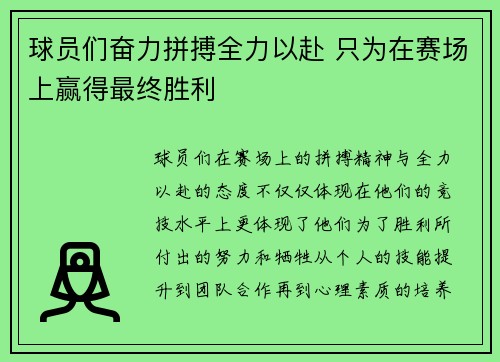 球员们奋力拼搏全力以赴 只为在赛场上赢得最终胜利