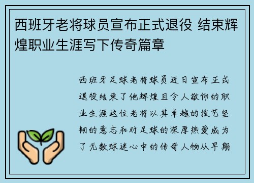 西班牙老将球员宣布正式退役 结束辉煌职业生涯写下传奇篇章