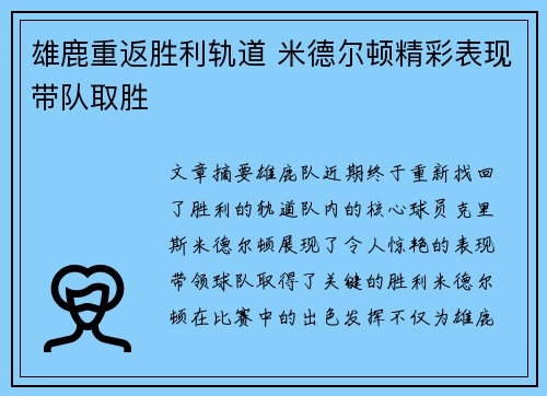 雄鹿重返胜利轨道 米德尔顿精彩表现带队取胜