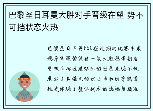 巴黎圣日耳曼大胜对手晋级在望 势不可挡状态火热
