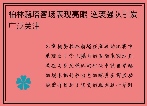 柏林赫塔客场表现亮眼 逆袭强队引发广泛关注