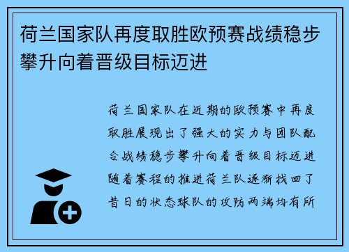 荷兰国家队再度取胜欧预赛战绩稳步攀升向着晋级目标迈进
