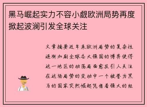 黑马崛起实力不容小觑欧洲局势再度掀起波澜引发全球关注