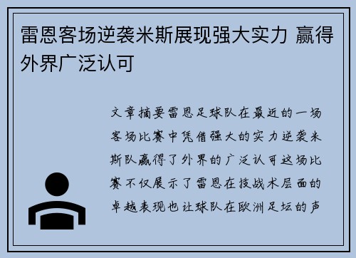 雷恩客场逆袭米斯展现强大实力 赢得外界广泛认可