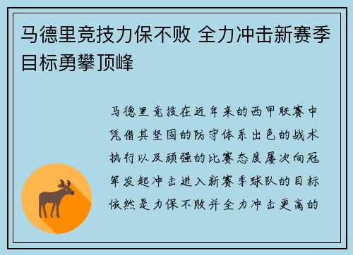 马德里竞技力保不败 全力冲击新赛季目标勇攀顶峰