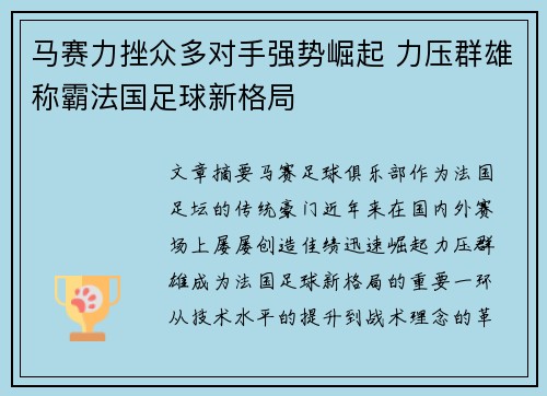 马赛力挫众多对手强势崛起 力压群雄称霸法国足球新格局