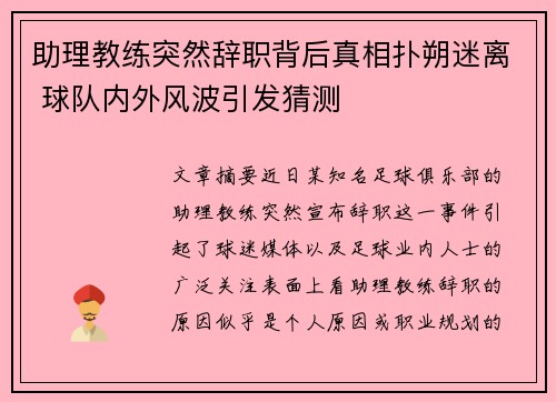 助理教练突然辞职背后真相扑朔迷离 球队内外风波引发猜测