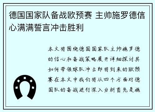 德国国家队备战欧预赛 主帅施罗德信心满满誓言冲击胜利