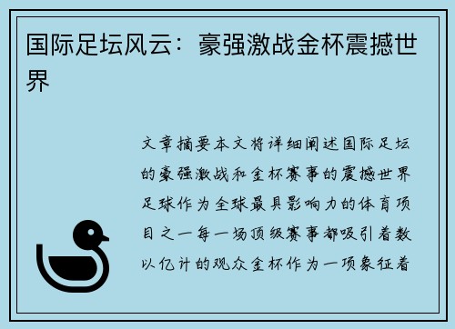 国际足坛风云：豪强激战金杯震撼世界
