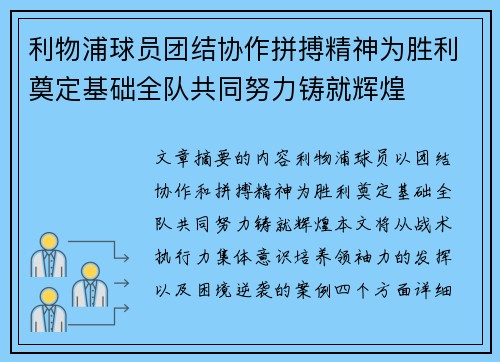 利物浦球员团结协作拼搏精神为胜利奠定基础全队共同努力铸就辉煌
