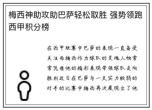 梅西神助攻助巴萨轻松取胜 强势领跑西甲积分榜