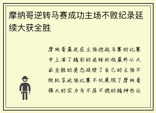 摩纳哥逆转马赛成功主场不败纪录延续大获全胜