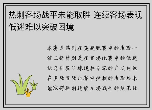 热刺客场战平未能取胜 连续客场表现低迷难以突破困境