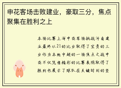 申花客场击败建业，豪取三分，焦点聚集在胜利之上