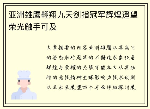 亚洲雄鹰翱翔九天剑指冠军辉煌遥望荣光触手可及